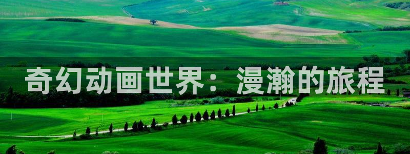 58动漫网站官网免费：奇幻动画世界：漫瀚的旅程