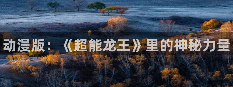 58动漫网：动漫版：《超能龙王》里的神秘力量