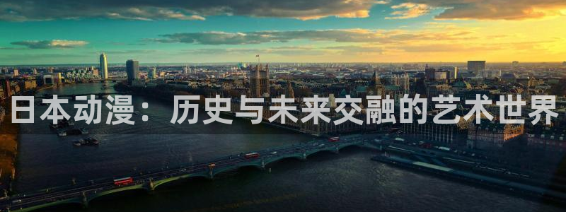 58动漫h：日本动漫：历史与未来交融的艺术世界