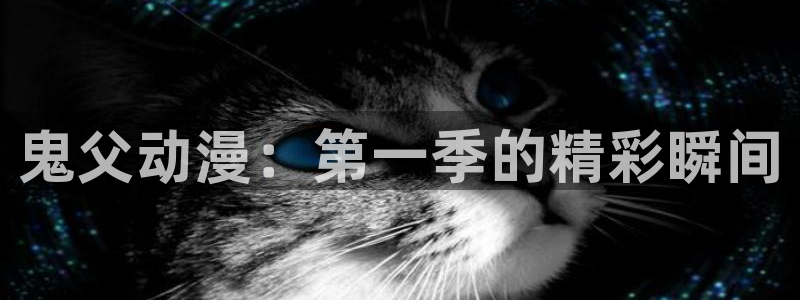 58动漫网嗨动漫：鬼父动漫：第一季的精彩瞬间