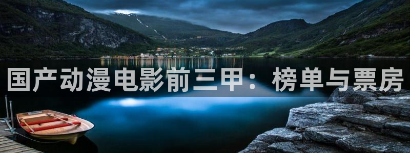 58动漫网免费动漫：国产动漫电影前三甲：榜单与票房